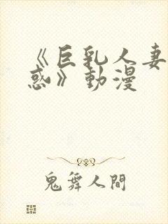 《巨乳人妻の诱惑》动漫封面