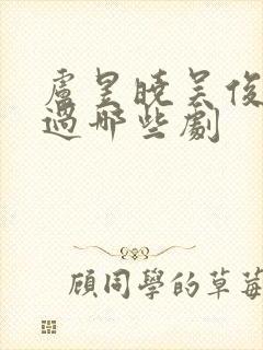 卢昱晓吴俊霆演过哪些剧