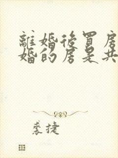 离婚后买房再复婚的房是共同财产