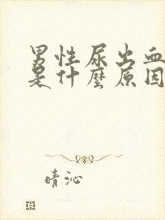 男性尿出血还疼是什么原因