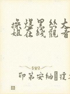 操爆黑丝大胸御姐在线观看