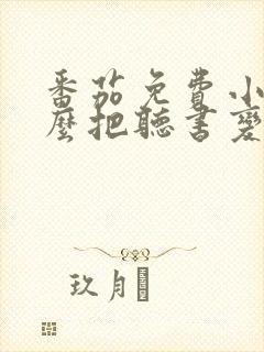 番茄免费小说怎么把听书变成看书