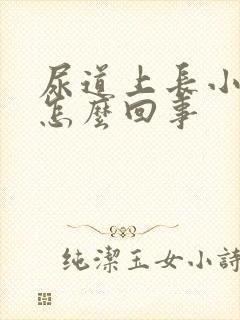 尿道上长小水泡怎么回事