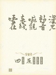 唔来嘛动漫全集在线观看免费封面