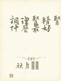 调理肾精肾气吃什么最好