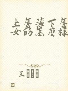 上唇薄下唇厚的女的怎么样