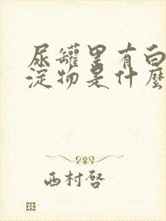 尿罐里有白色沉淀物是什么原因