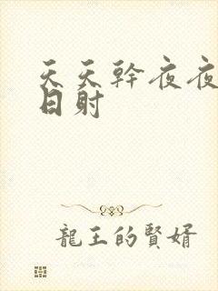 天天干夜夜拍日日射