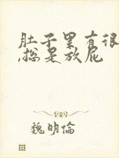 肚子里有很多气,总是放屁封面