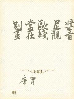 别当欧尼酱了动画在线观看