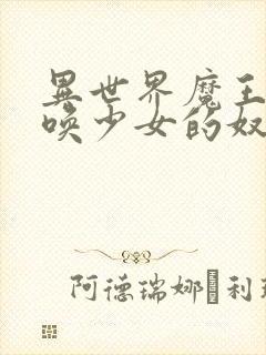 异世界魔王与召唤少女的奴隶魔术资源