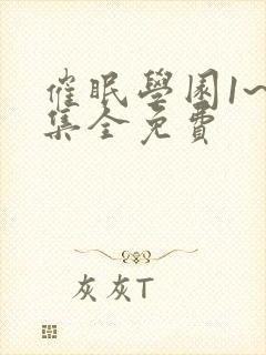 催眠学园1~6集全免费