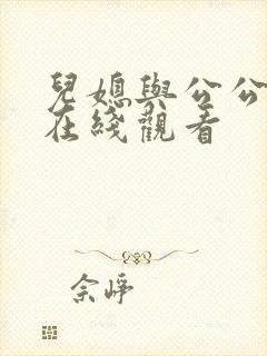 儿媳与公公电影在线观看