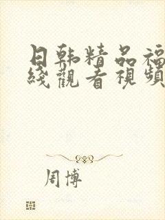 日韩精品福利在线观看视频