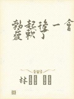 勃起后一会儿就疲软了