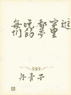 每晚都穿进男神们的梦里