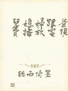 儿媳妇跟爸爸免费播放电视剧大全