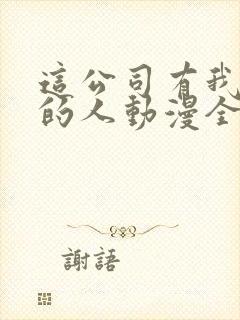 这公司有我喜欢的人动漫全集高清