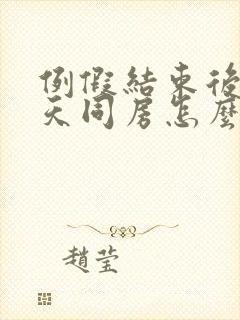 例假结束后的那天同房怎么会出血