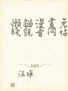 懒猫漫画免费在线观看网站