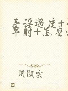 手淫过度+引起早射+怎么恢复