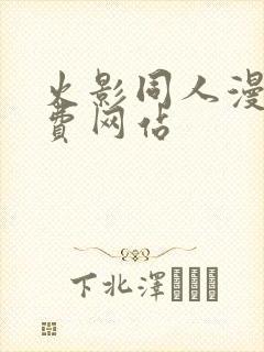 火影同人漫画免费网站