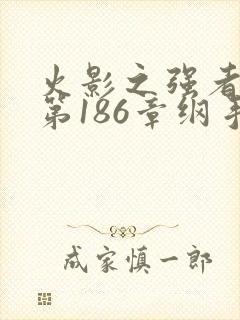 火影之强者之道第186章纲手的雏菊