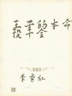 王子的本命的恶役千金