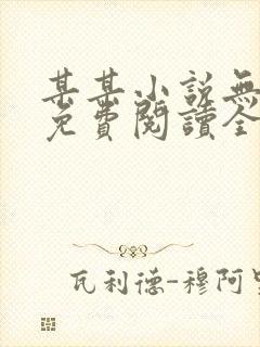 某某小说无删减免费阅读全文封面