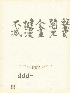 不健全关系无删减漫画免费观看