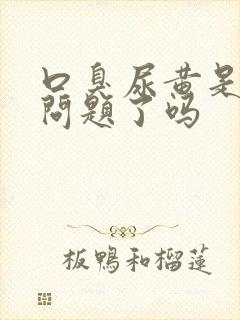 口臭尿黄是肝出问题了吗