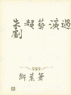 朱超艺演过哪些剧