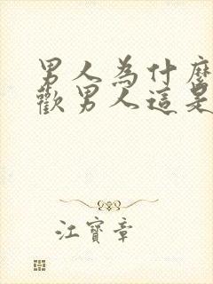 男人为什么会喜欢男人这是什么心理