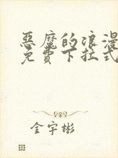 恶魔的浪漫晚餐免费下拉式漫画