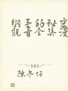 纲手的秘密免费观看全集漫画