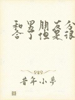 和男朋友分手复合了但是很冷淡