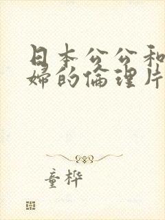 日本公公和儿媳妇的伦理片