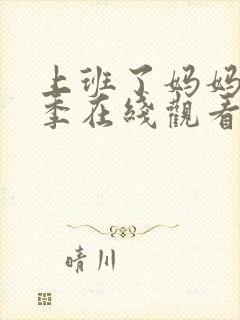 上班了妈妈第一季在线观看