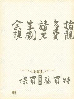 余生请多指教电视剧免费观看高清