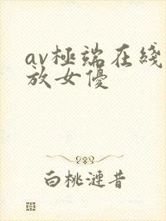 av极端在线播放女优
