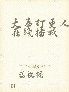 大奉打更人免费在线播放