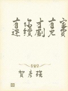 有你才有家电视连续剧免费观看