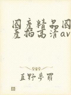 国产精品国产自产拍高清av封面