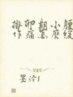 排卵期小腹隐隐作痛怎么缓解