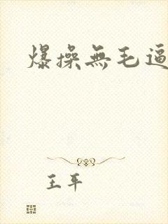 爆操无毛逼视频