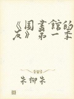 《图书馆的女朋友》第一季免费动漫
