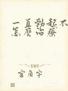 一直勃起不够硬怎么治疗封面