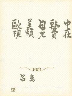 欧美日韩中激情视频免费在线播放