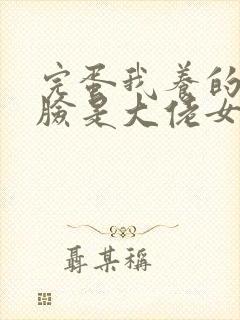 完蛋我养的小白脸是大佬女主