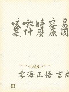 咳嗽时容易漏尿是什么原因